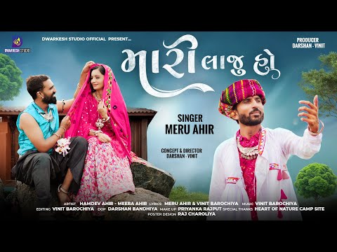 Mari Laju Ho - મારી લાજુ હો - Meru Ahir || 4K Video || Dwarkesh Studio || 2025