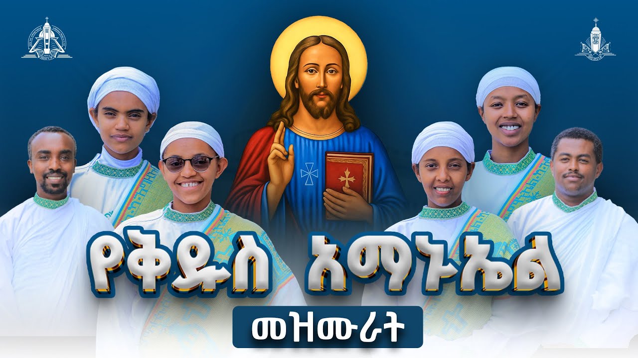 የቅዱስ አማኑኤል መዝሙራት || St. Amanuel Ge’ez Hymns Collection
