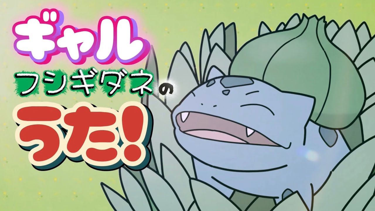 ぽこあポケモンのギャルなフシギダネが歌ってみた！