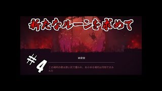 【生実況】死を重ねて強くなれ！【Dead Cells】 #4