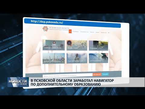 16.08.2019 / В Псковской области заработал навигатор дополнительного образования