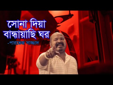 22 January 2022/Sona Diya bandhayachi ghor/DJ rahat feat parvez sazzad#Musiclover