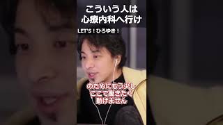 【ひろゆき】こういう人は心療内科へ行け【切り抜き 論破 ひろゆき切り抜き 看護師 心療内科】