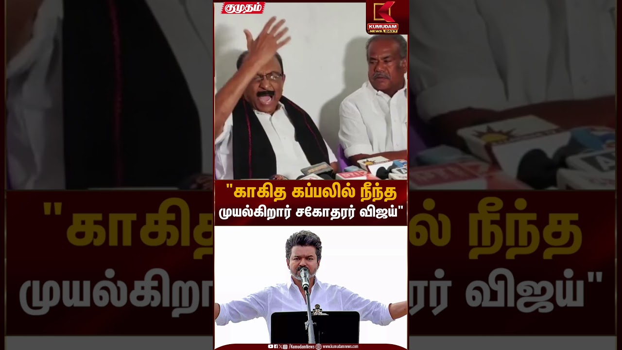 காகித கப்பலில் நீந்த முயல்கிறார் சகோதரர் விஜய் - வைகோ | Vaiko | Kumudam News