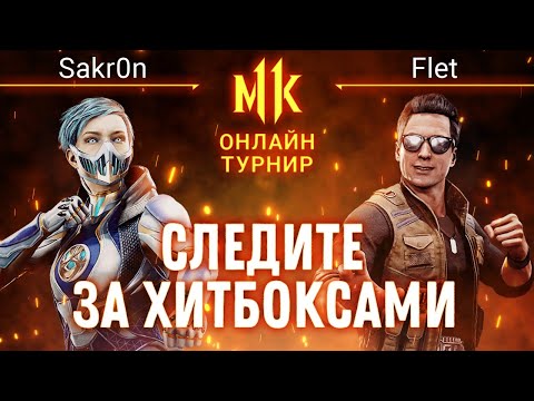 Следите за Хитбоксами. Sakr0n (Frost) vs Flet (Johnny). #KanoLOL. Mortal Kombat 11