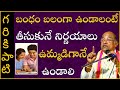 బంధం బలంగా ఉండాలంటే తీసుకునే నిర్ణయా