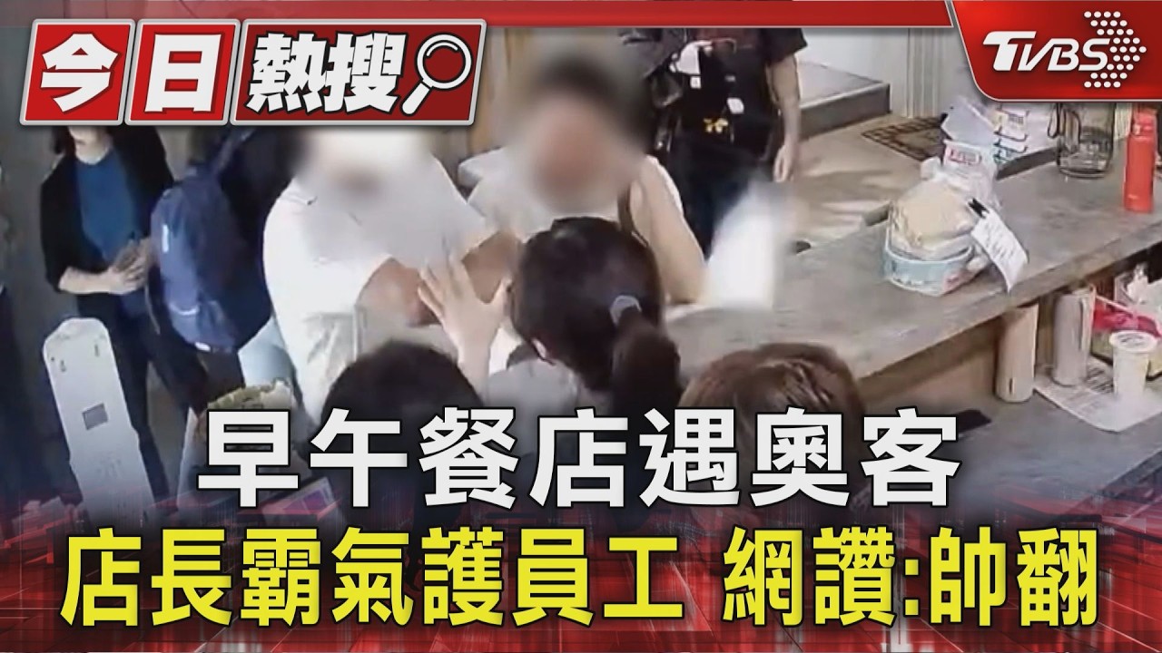 影音/男狂吼女店員還摔菜單!店長霸氣擋前「不用道歉」全網讚爆