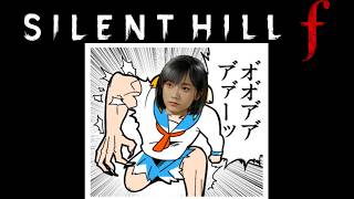 ついに雛子が野獣化してしまったサイレントヒルｆ #５