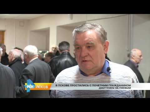 Новости Псков 03.03.2017 # Простились с Дмитрием Беляевым