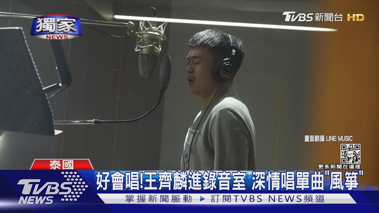 被羽球耽誤的歌手 王齊麟單曲登榜第5名