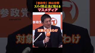 【神谷宗幣】スパイ防止法に怯えるマスメディア。マスコミが本当に恐れるのは‥？#参政党