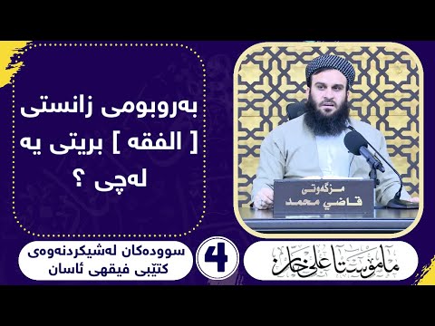 بەروبومی زانستی [ الفقە ] بریتییە لە چی ؟  مامۆستا علی خان
