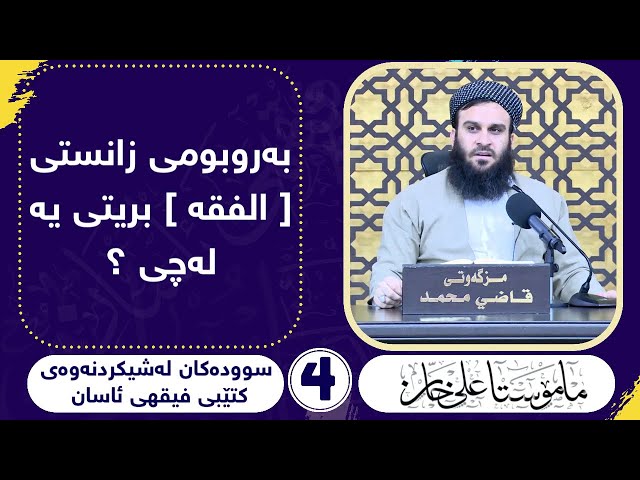 بەروبوومی زانستی (فقە) بریتیە لە چی؟