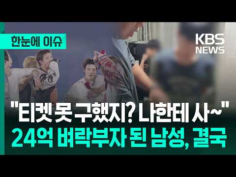 [한눈에 이슈] "티켓 못 구했지? 나한테 사~" 24억 벼락부자 된 남성, 결국 / KBS 2026.09.16.