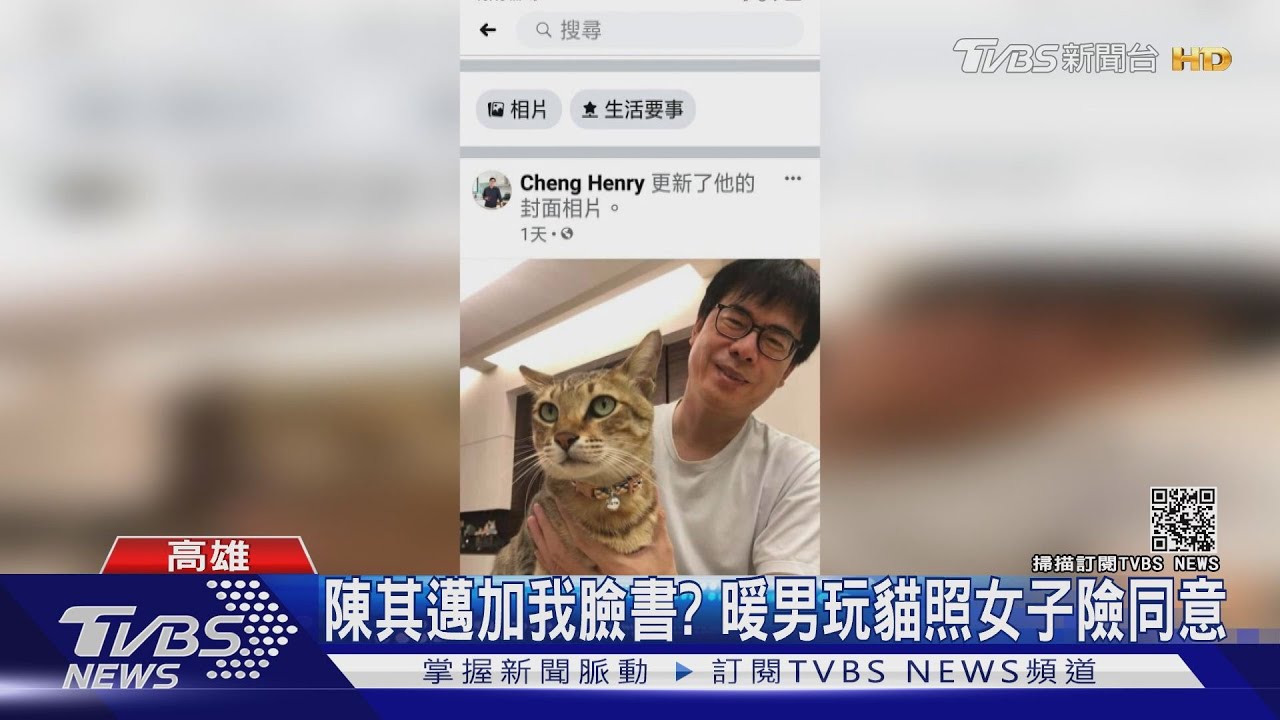 陳其邁暖男玩貓形象強大 半年4次遭盜圖專網路騙熟女
