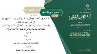 صورة التعليق على تفسير ابن كثير (117) || تفسير سورة البقرة (88-107) || معالي الشيخ عبد الكريم الخضير