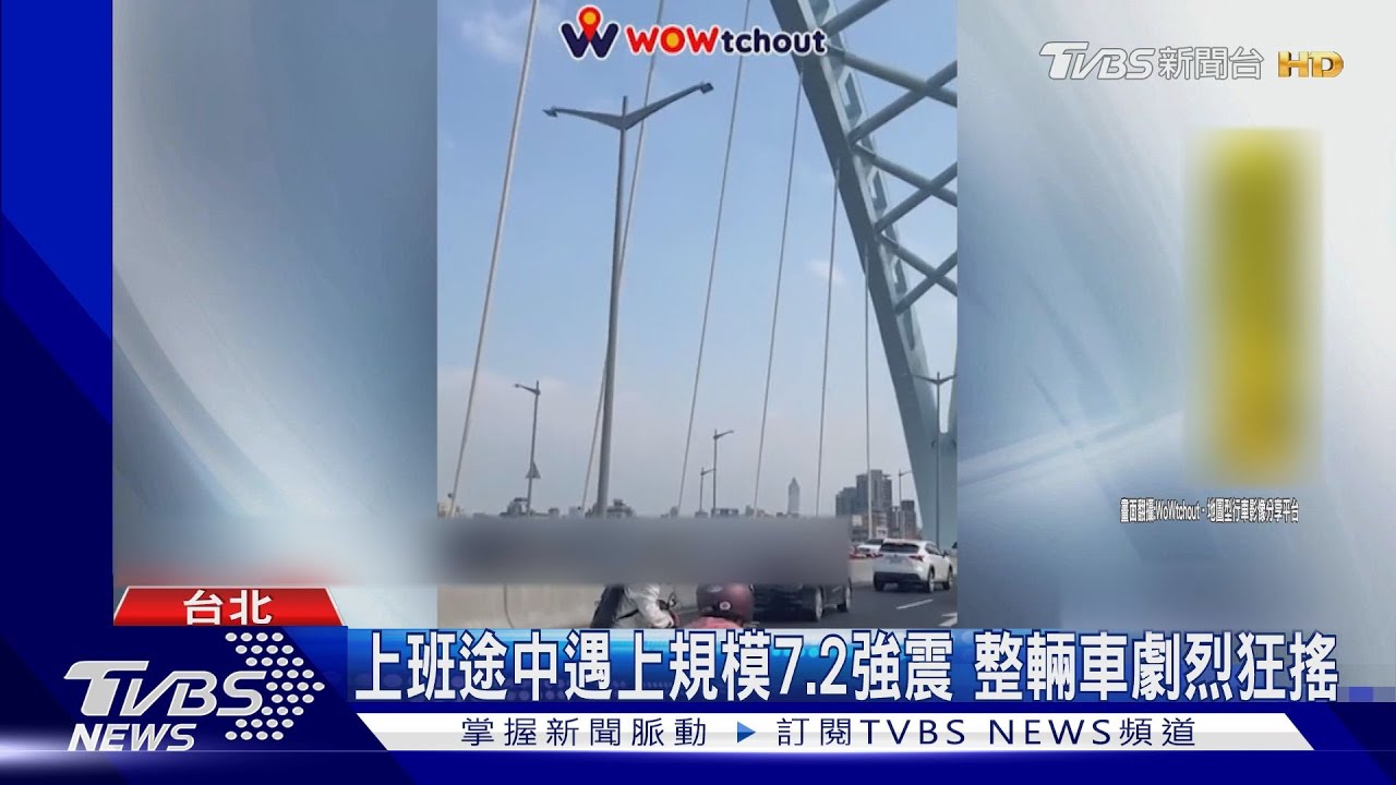 上班途中遇上規模7.2強震 整輛車劇烈搖晃
