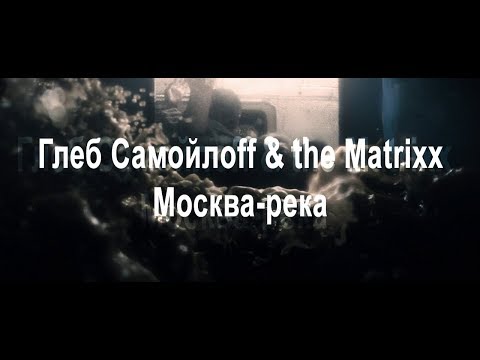 [анонс] Глеб Самойлoff & the Matrixx - Москва-река (by agale)