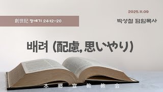 2025년11월9일, 創世記 창세기 24:12-20【배려 (配慮, 思いやり)】