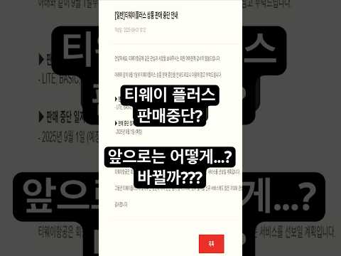 TVA플러스 판매중단 이유와 향후 전략 변화