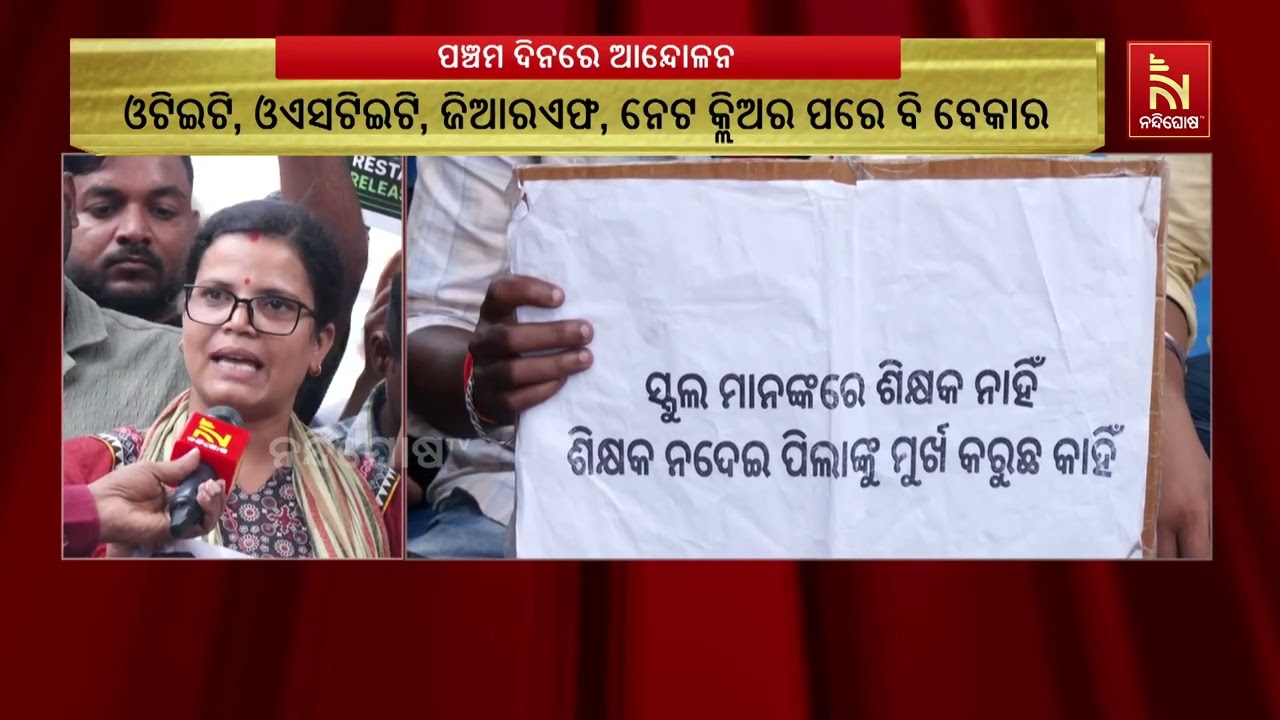 ୫ମ ଦିନରେ ଶିକ୍ଷକ ଆଶାୟୀଙ୍କ ଆନ୍ଦୋଳନ; ରାଜ୍ୟ ସରକାର ଘୋଷଣା
