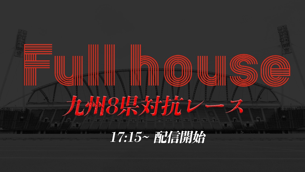 【九州8県対抗レース】Full house in KUMAMOTO  〜選手に「夢」を観客に「熱狂」を〜