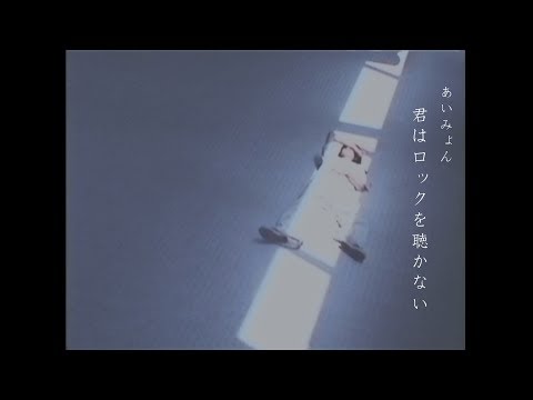 あいみょん - 君はロックを聴かない 【OFFICIAL MUSIC VIDEO】 Video