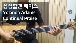 심심할땐 베이스 Yolanda Adams - Continual Praise (Bass)