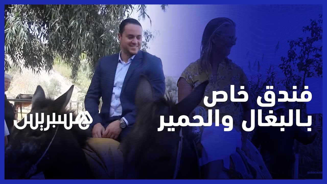 بحضور سفير بريطانيا وسويسرا .. افتتاح فندق يسهر على راحة الحمير والبغال بمدينة فاس thumbnail