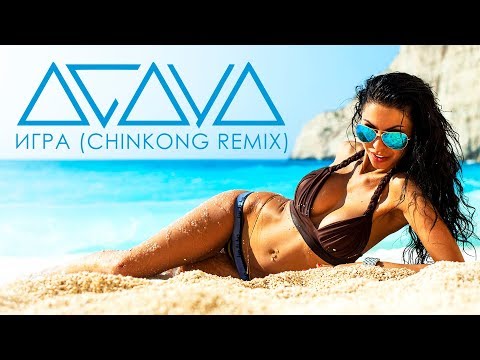 ПОЖАЛУЙ, ЛУЧШИЙ РЕМИКС ЛЕТА 2017!!! ИГРА (Chinkong remix) single AGAYA