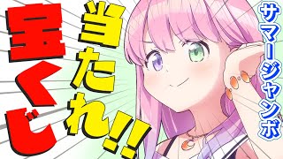 姫森ルーナ - 【 宝くじ開封 | メンバー限定 】今年こそサマージャンボ宝くじ当てちゃうのら～！！＃７【姫森ルーナ/ホロライブ】