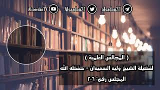 صورة المجلس العلمي .. ( ٢٠٦ )