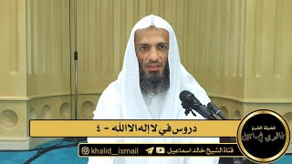 صورة دروس في لا إله الا الله ٤ - فضيلة الشيخ خالد إسماعيل