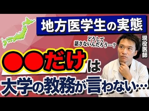 医学科 【情報収集している医学生必見!!】地方医学生の実態(九州大学,福岡大学,久留米大学,産業医科,岩手医科,東北医科薬科,獨協医科,杏林,帝京,東邦,北里,cbt,osce,医学生,医学部受験,偏差値)