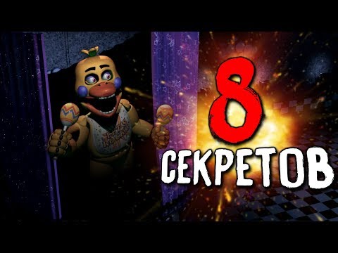 8 СЕКРЕТНЫХ АНИМАТРОНИКОВ в ФНАФ 7?! ULTIMATE CUSTOM NIGHT ПРОХОЖДЕНИЕ СЕКРЕТЫ SECRETS FNAF 6