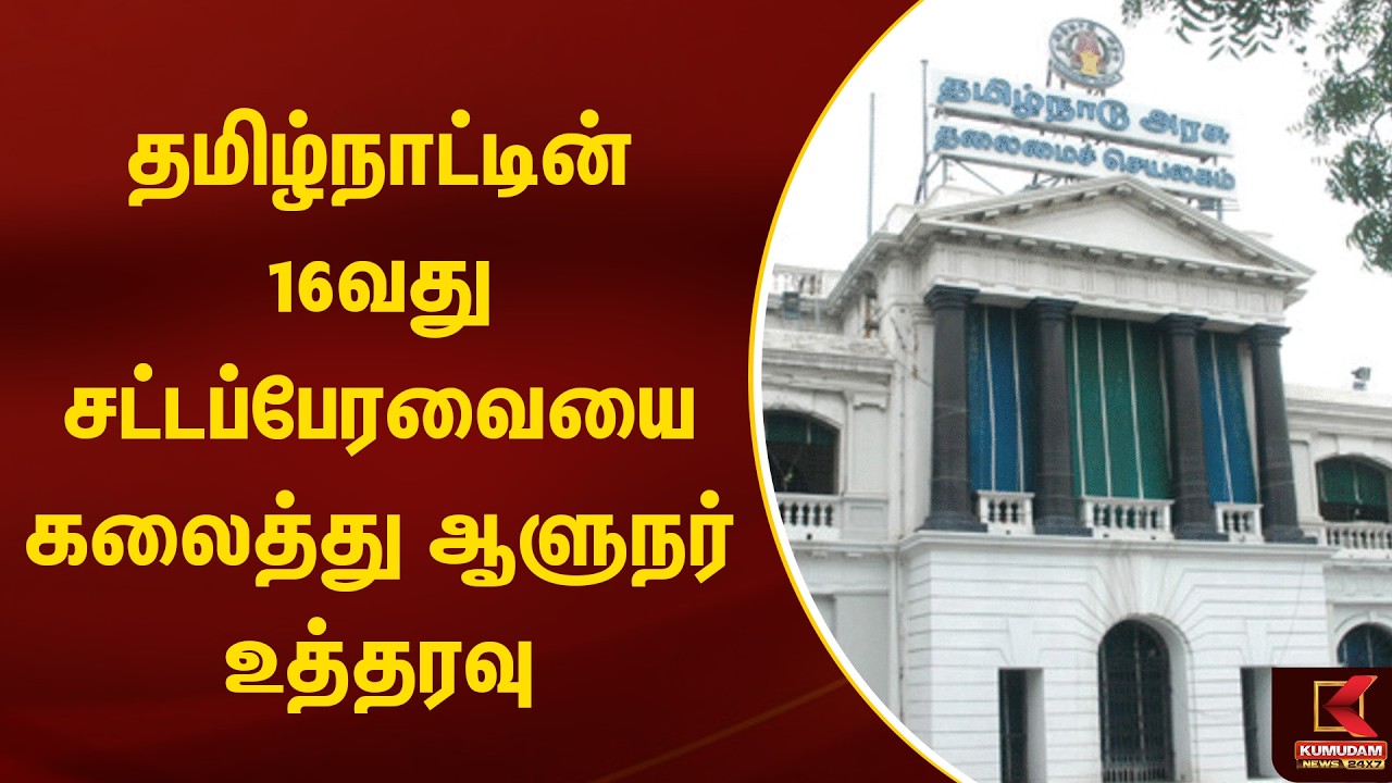 16வது சட்டப்பேரவையை கலைத்து ஆளுநர் உத்தரவு | Kumudam News | Assembly Dissolved | TN Govt