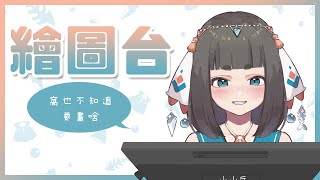 [Vtub] "唄姆"【BeiDraws】畫香香的妹子！？