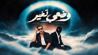 Shamma Hamdan - وضعي تغير (feat. 74Original) | Prod. by MOSS