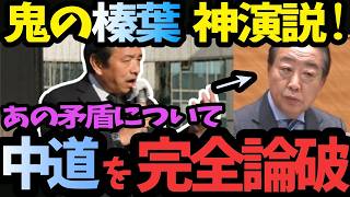 【衝撃】榛葉賀津也が中道の“致命的な弱点”を暴露！国民民主党の真骨頂がここに