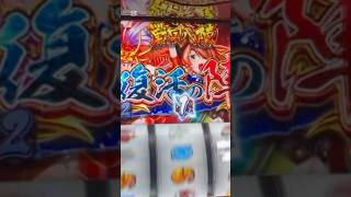 復活の陣！？#パチスロ #スマスロ#スロット#戦国乙女#家スロ #ゲーム実況#shorts