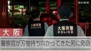 【リポート】刃物持ち向かってきた男に警察官が発砲 男は死亡 緊迫の現場から