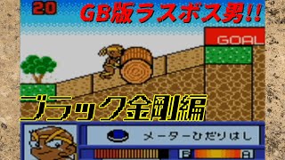 筋肉番付GB版2 SASUKEジュニア完全制覇:ブラック金剛くん編【目指せ!マッスルチャンピオン】