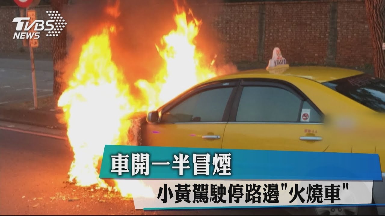 車開一半冒煙 小黃駕駛停路邊「火燒車」