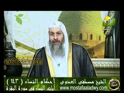  احكام النساء 143 