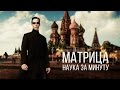 НАУКА ЗА МИНУТУ _ Матрица 