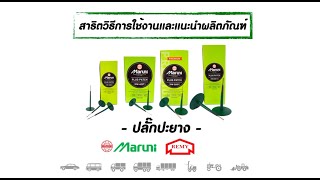 วิธีการปะยางโดยใช้ ปลั๊กปะยาง มารูนิ
