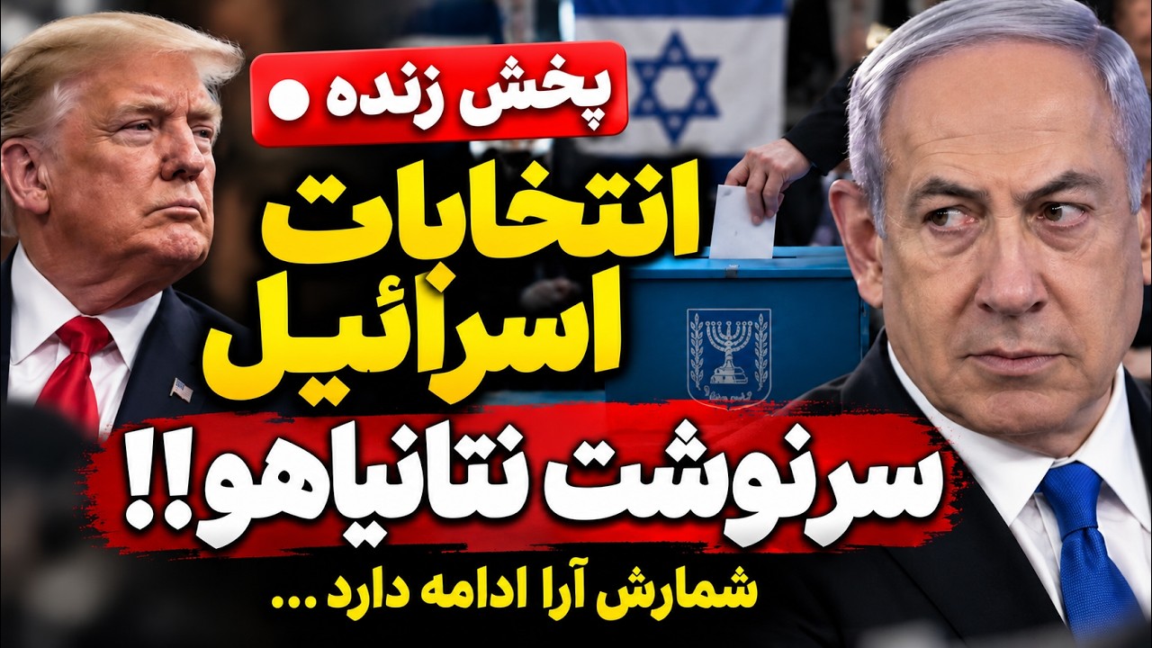 پخش زنده انتخابات اسرائیل | شمارش آرا و سرنوشت نتانیاهو؛ ترامپ وارد ماجرا شد!