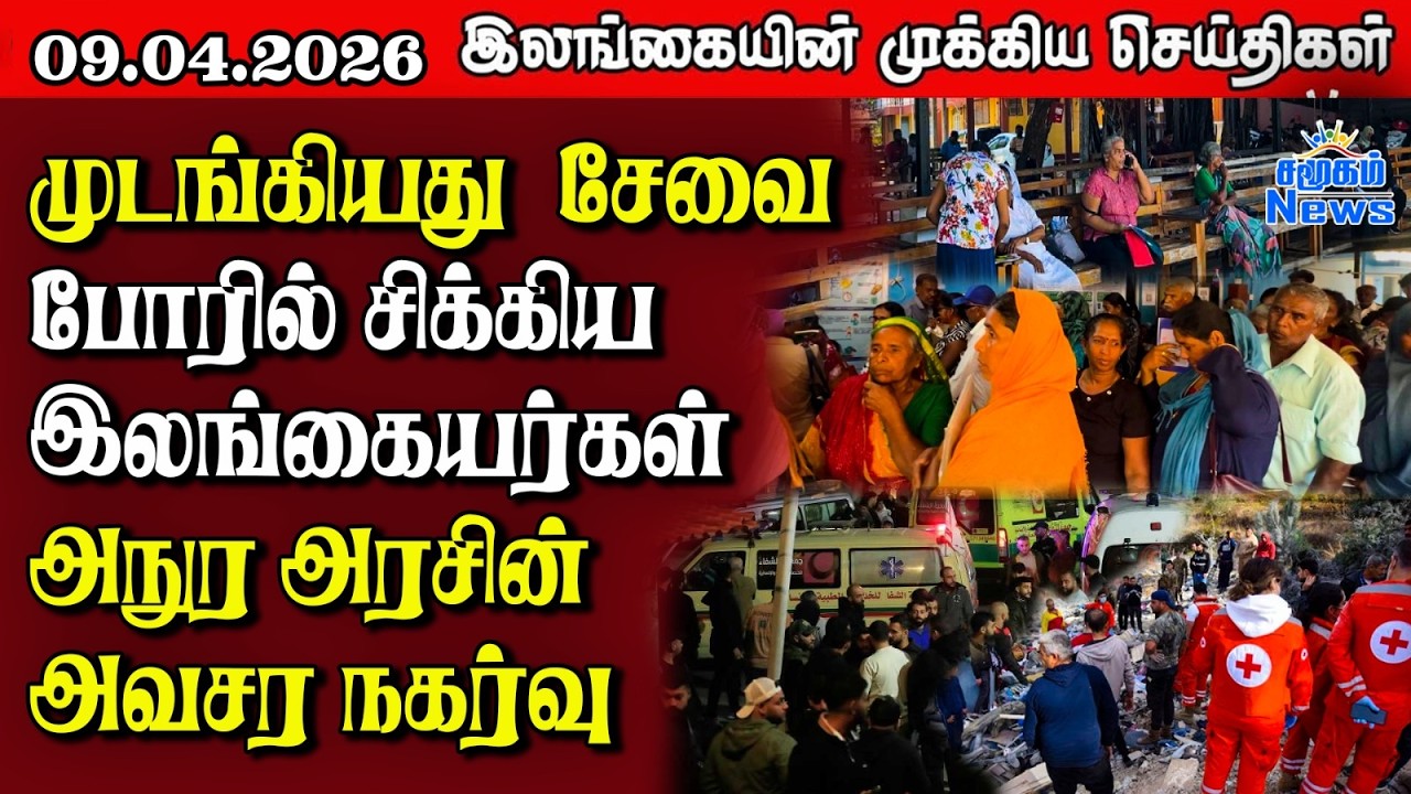 Sri Lanka Tamil News | 09.04.2026 | இலங்கையின் பிரதான செய்திகள் | Samugam News