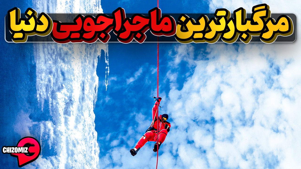 فتح قله کی 2  مرگبارتر از فضانوردی و راهپیمایی در فضا