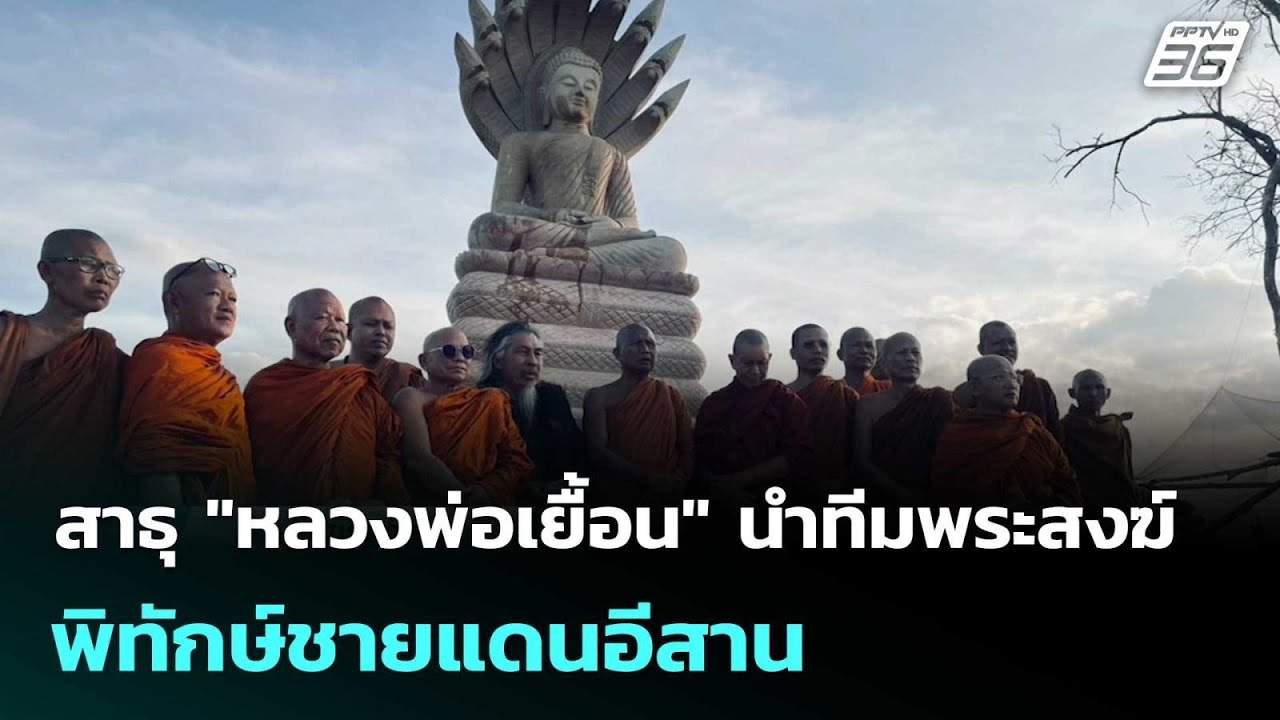สาธุ "หลวงพ่อเยื้อน" นำทีมพระสงฆ์ พิทักษ์ชายแดนอีส